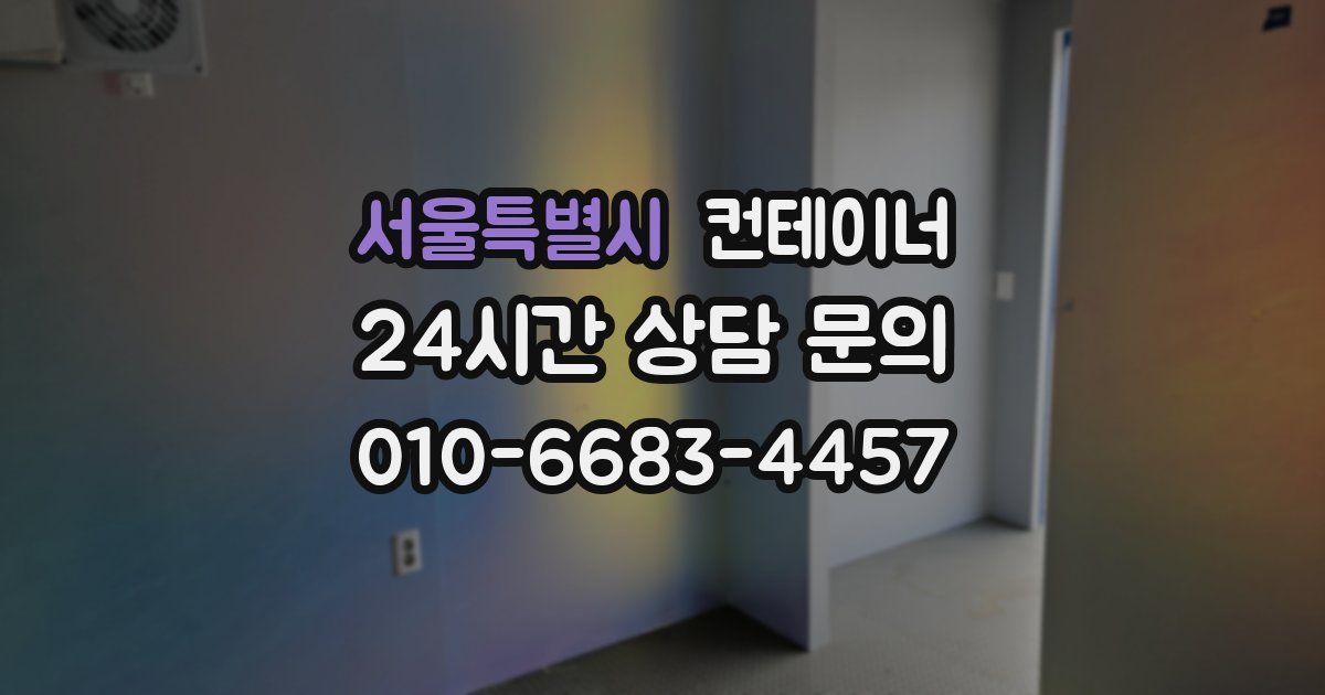 서울특별시 컨테이너 매입