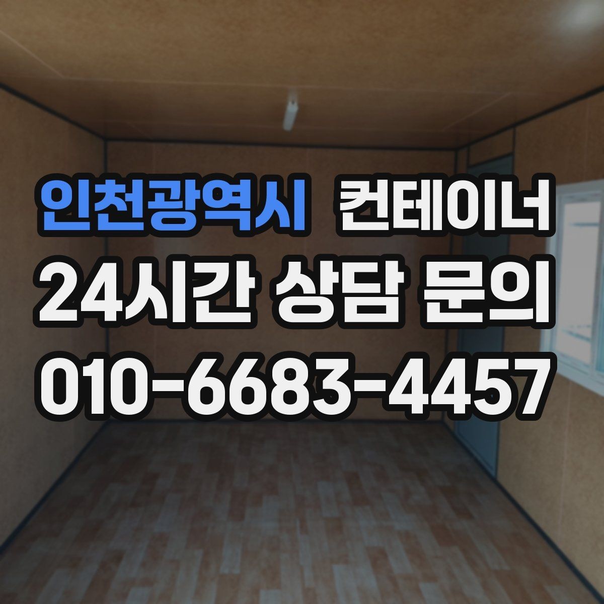 인천광역시 컨테이너 매입 정리 후 직원들의 만족도가 달라지는 이유