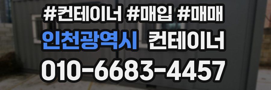 인천광역시 컨테이너