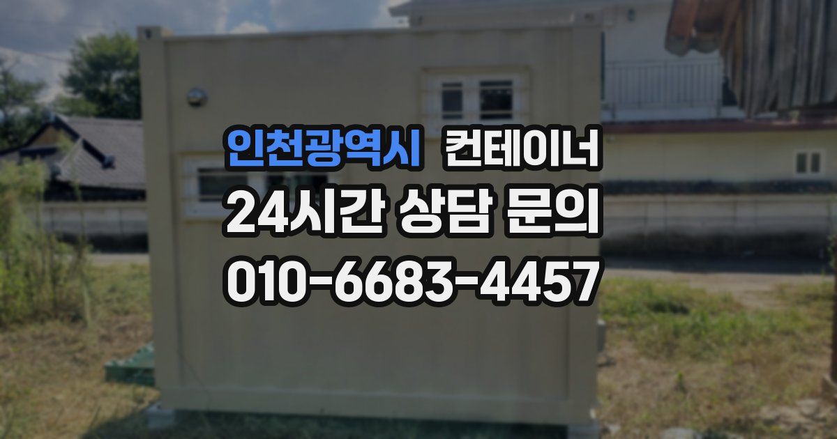 인천광역시 컨테이너 매입