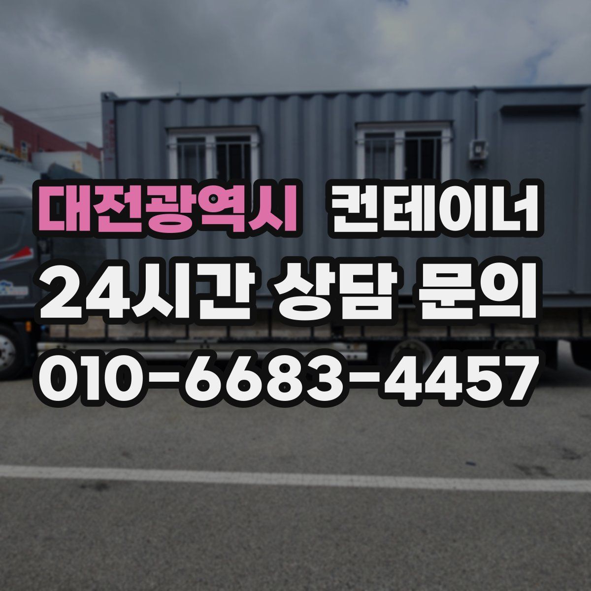 대전광역시 컨테이너 매입