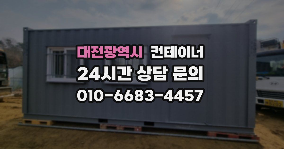 대전광역시 컨테이너 매입