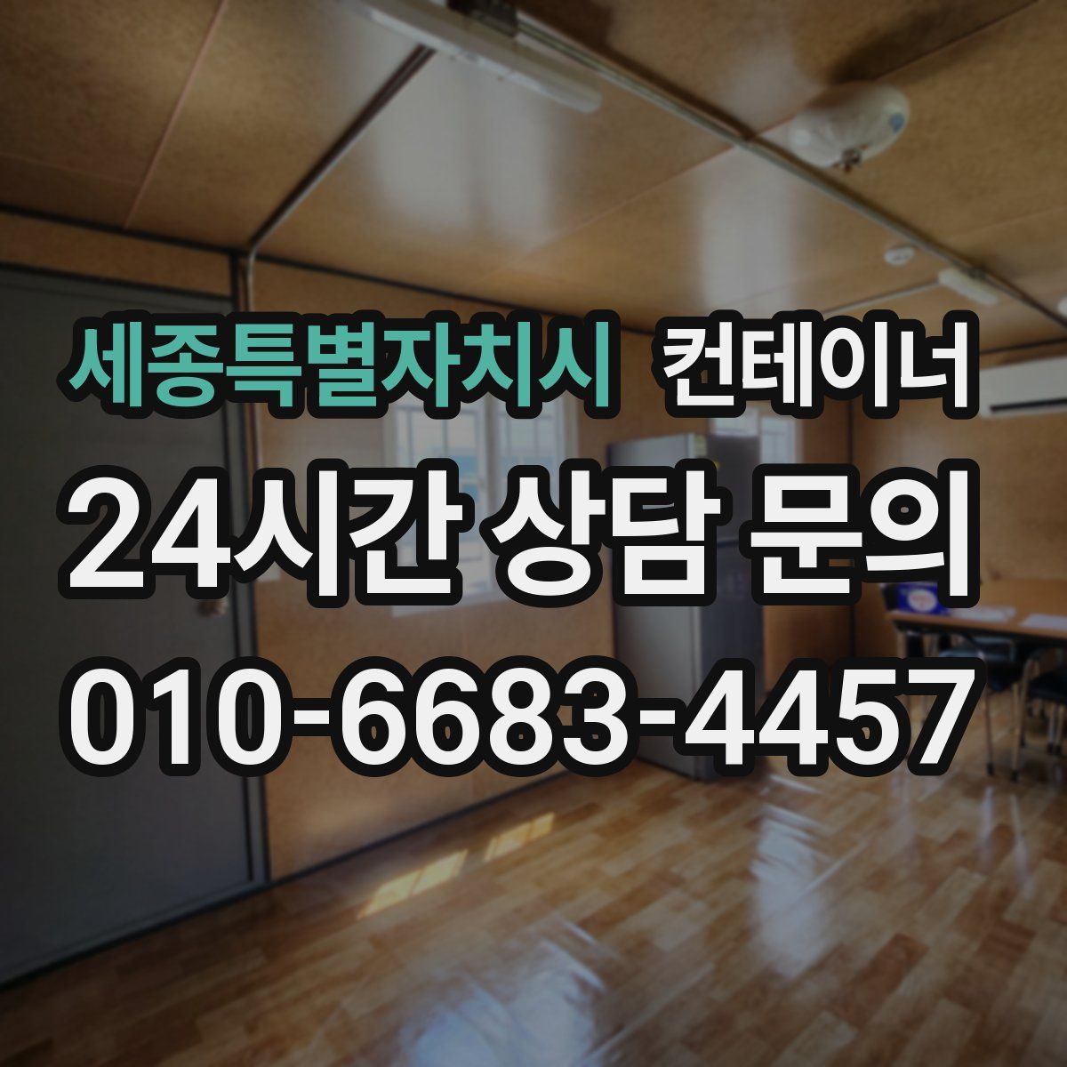 세종특별자치시 컨테이너 매입