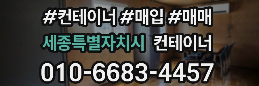 세종특별자치시 컨테이너