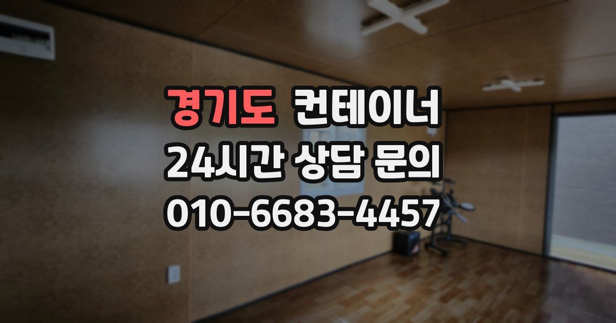 경기도 컨테이너 매입