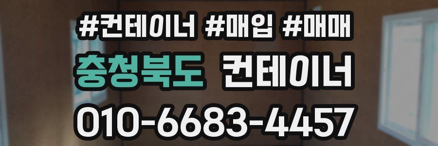 충청북도 컨테이너