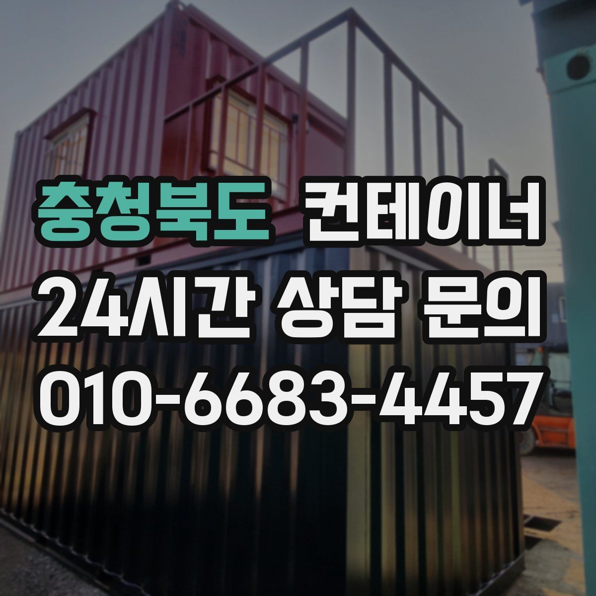 충청북도 컨테이너 매입
