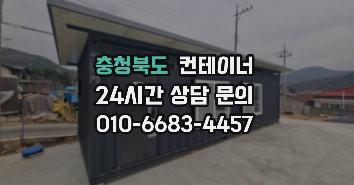 충청북도 컨테이너 매입