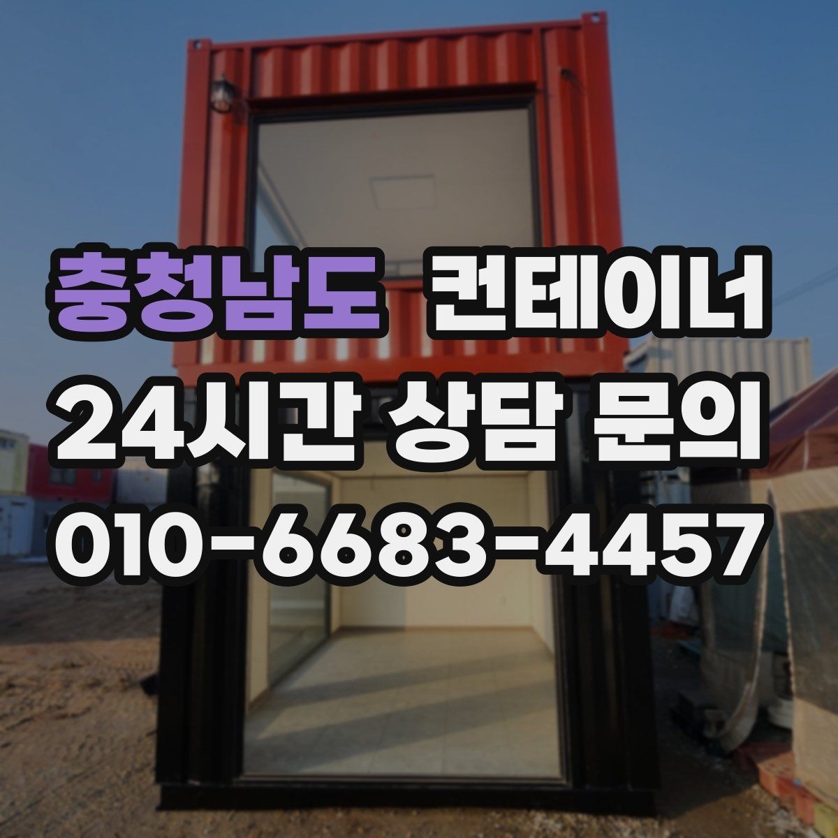 충청남도 컨테이너 매입 계약 전에 정해야 할 조건들을 체크하세요