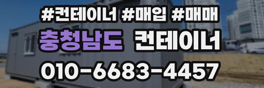 충청남도 컨테이너