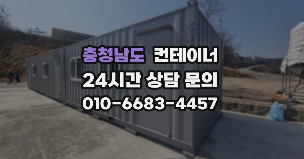 충청남도 컨테이너 매입