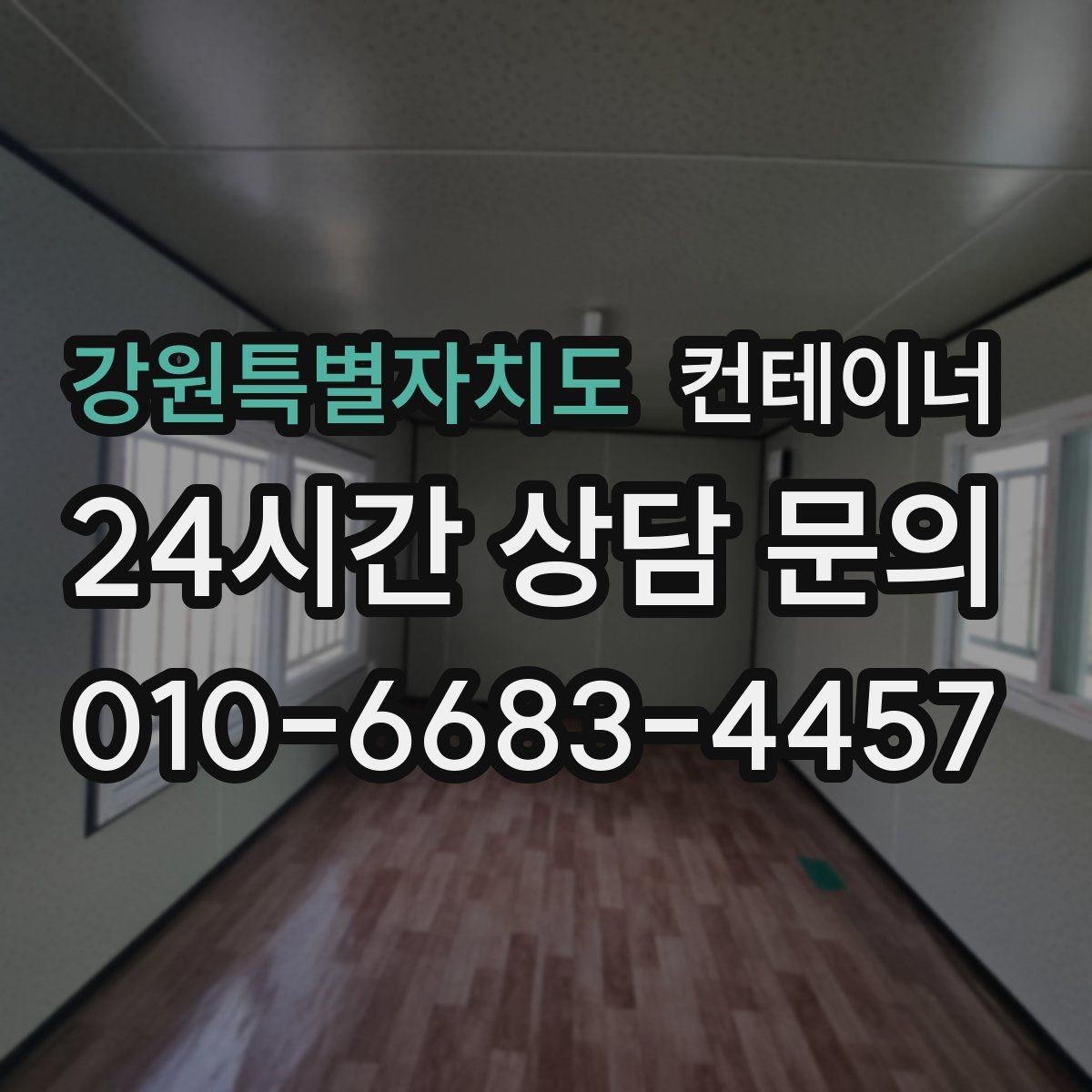 강원특별자치도 컨테이너 매입 처음 맡길 때 꼭 읽어보면 좋은 안내서