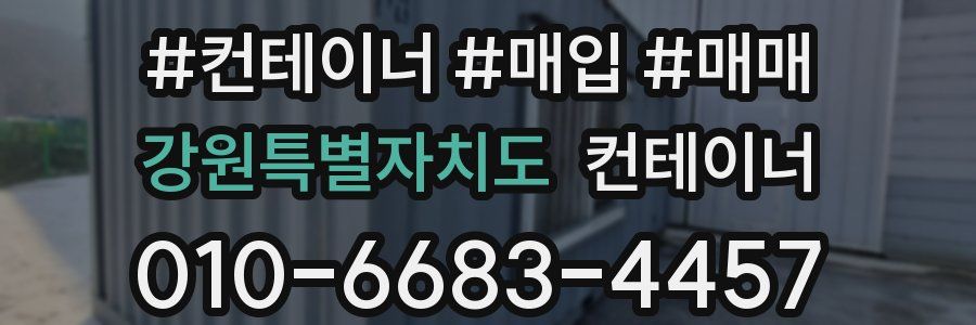 강원특별자치도 컨테이너