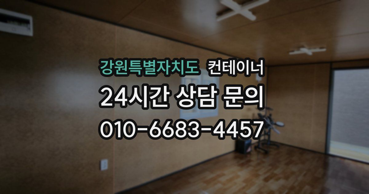 강원특별자치도 컨테이너 매입