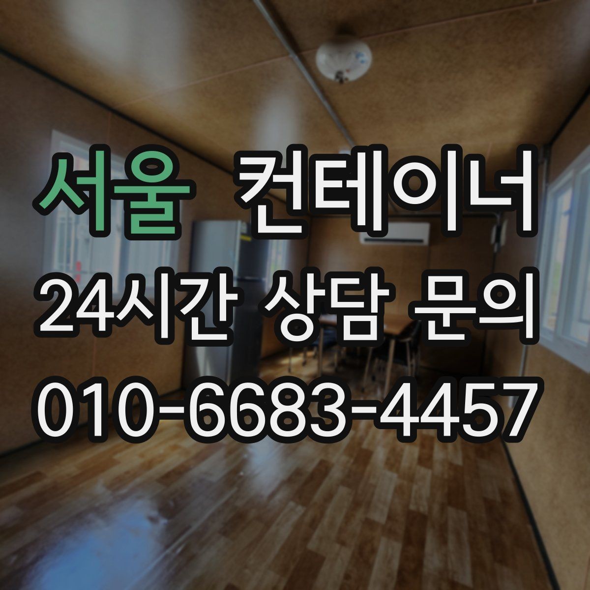 서울 컨테이너 매입 여러 건설사를 경험하며 쌓은 노하우