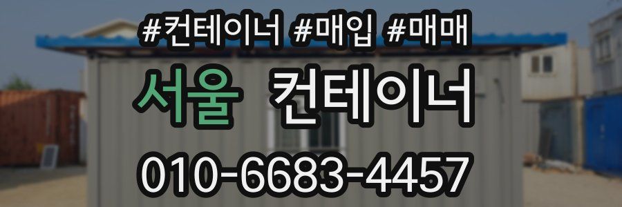 서울 컨테이너