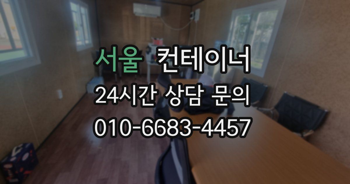 서울 컨테이너 매입