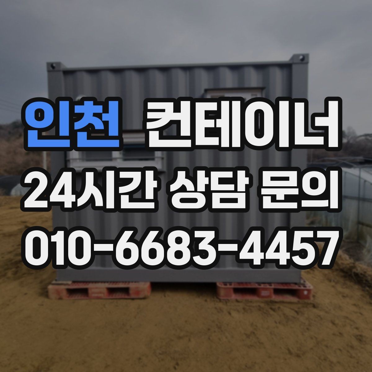 인천 컨테이너 매입 자산 정리에 관심 있는 대표님께 드리는 제안