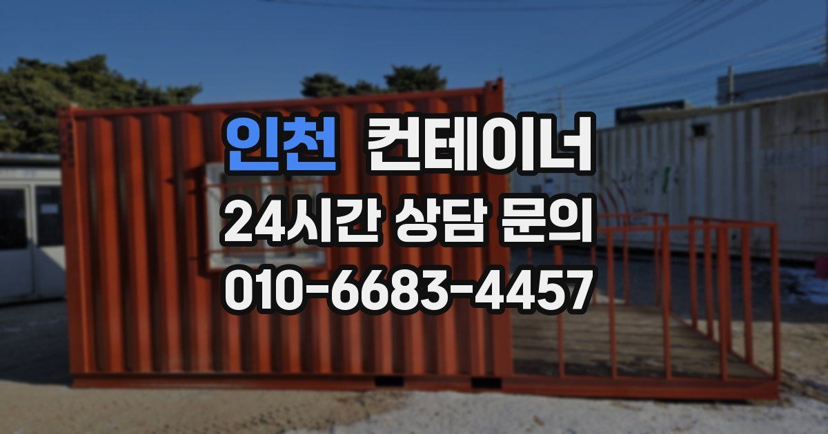 인천 컨테이너 매입
