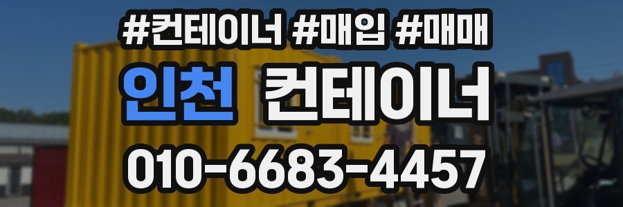 인천 컨테이너