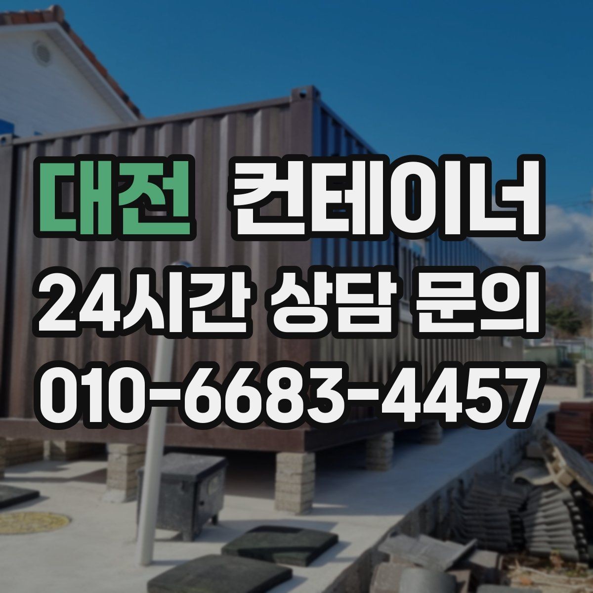 대전 컨테이너 매입 사진 견적 후 현장 방문이 필요한 경우