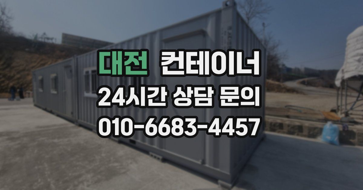 대전 컨테이너 매입