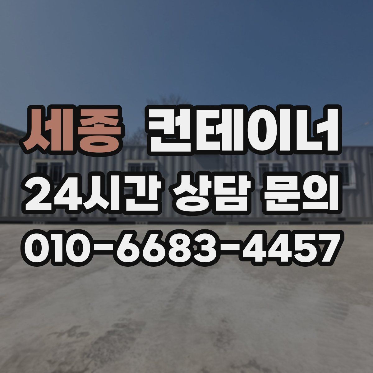 세종 컨테이너 매입 매노 컨테이너의 원스톱 매입 매매 시스템