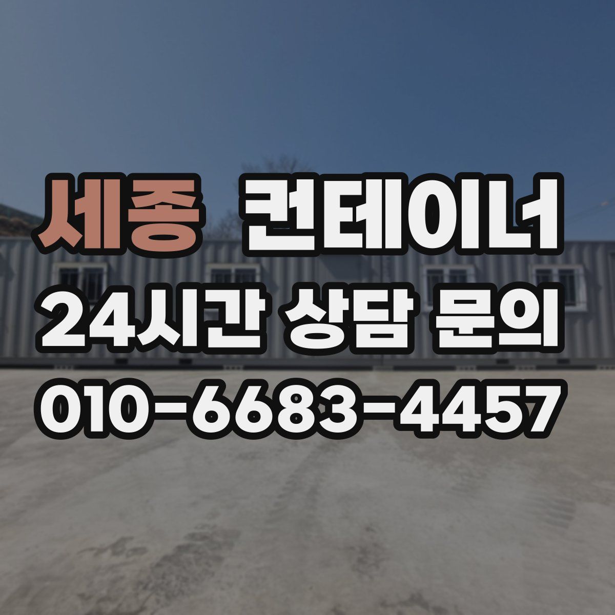 세종 컨테이너 매입