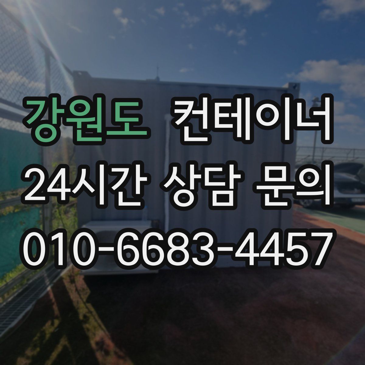 강원도 컨테이너 매입
