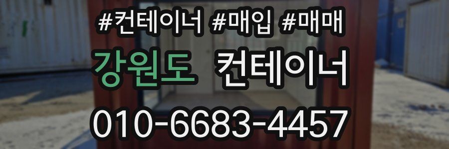 강원도 컨테이너