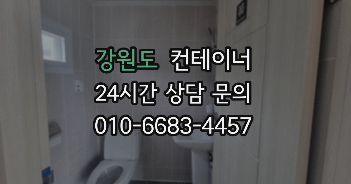 강원도 컨테이너 매입