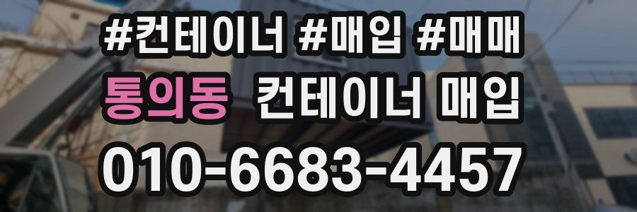통의동 컨테이너 매입