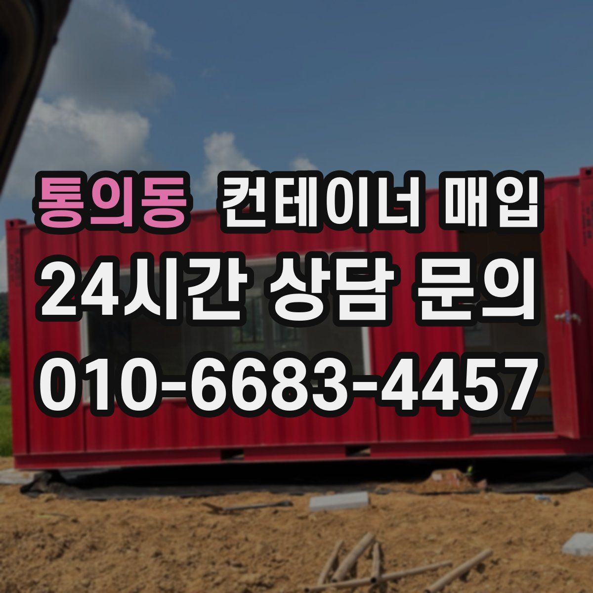 통의동 컨테이너 매입