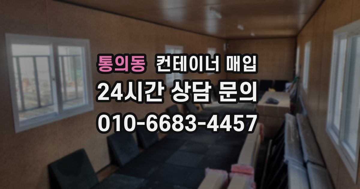 통의동 컨테이너 매입
