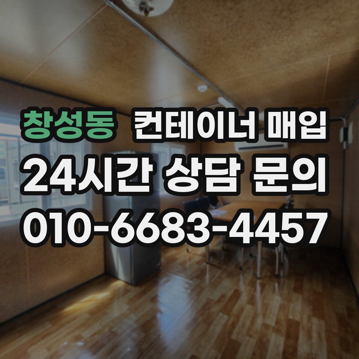 창성동 컨테이너 매입
