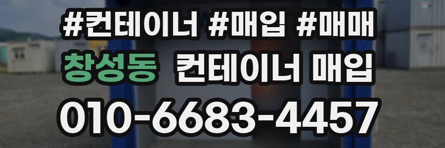 창성동 컨테이너 매입