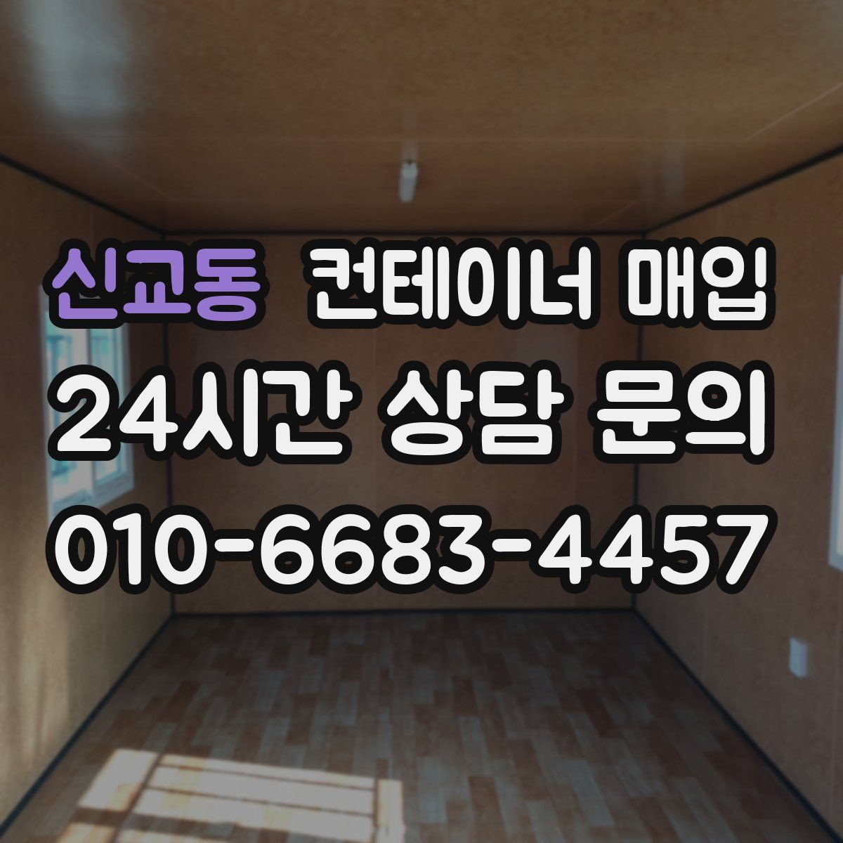 신교동 컨테이너 매입