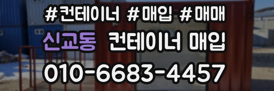 신교동 컨테이너 매입