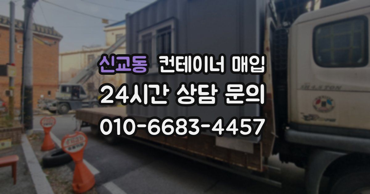 신교동 컨테이너 매입
