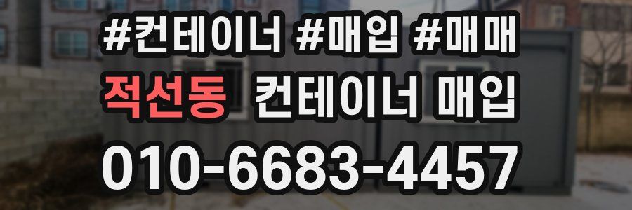 적선동 컨테이너 매입