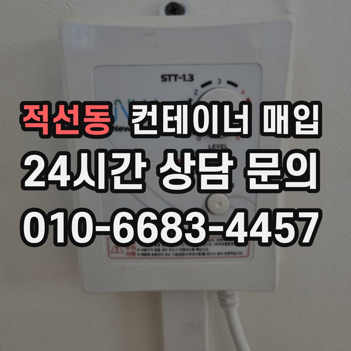 적선동 컨테이너 매입