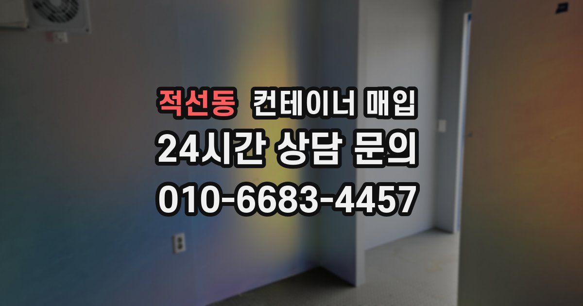 적선동 컨테이너 매입
