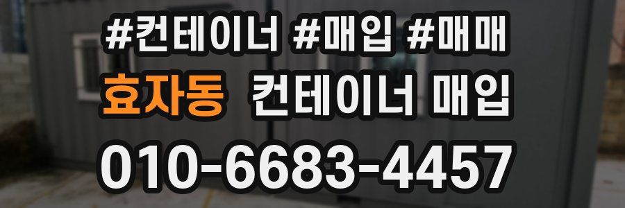 효자동 컨테이너 매입