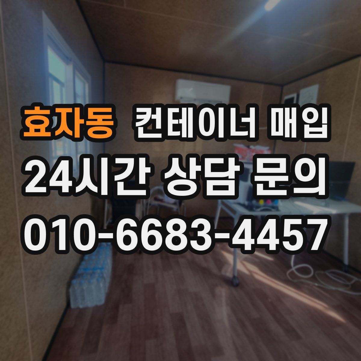 효자동 컨테이너 매입