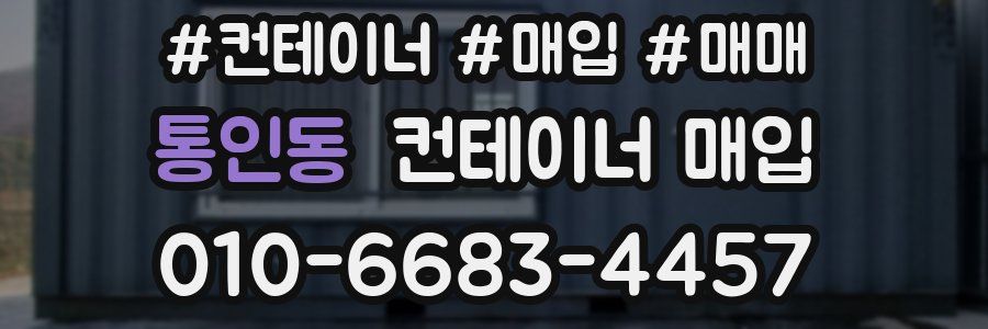 통인동 컨테이너 매입