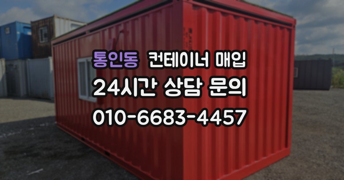 통인동 컨테이너 매입