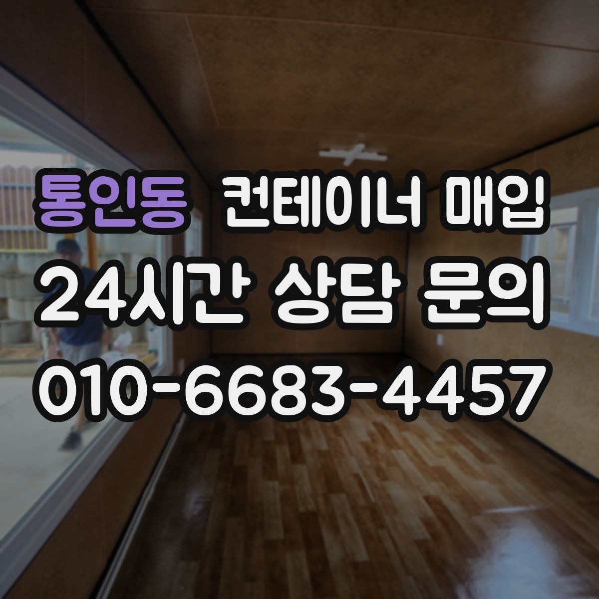 통인동 컨테이너 매입