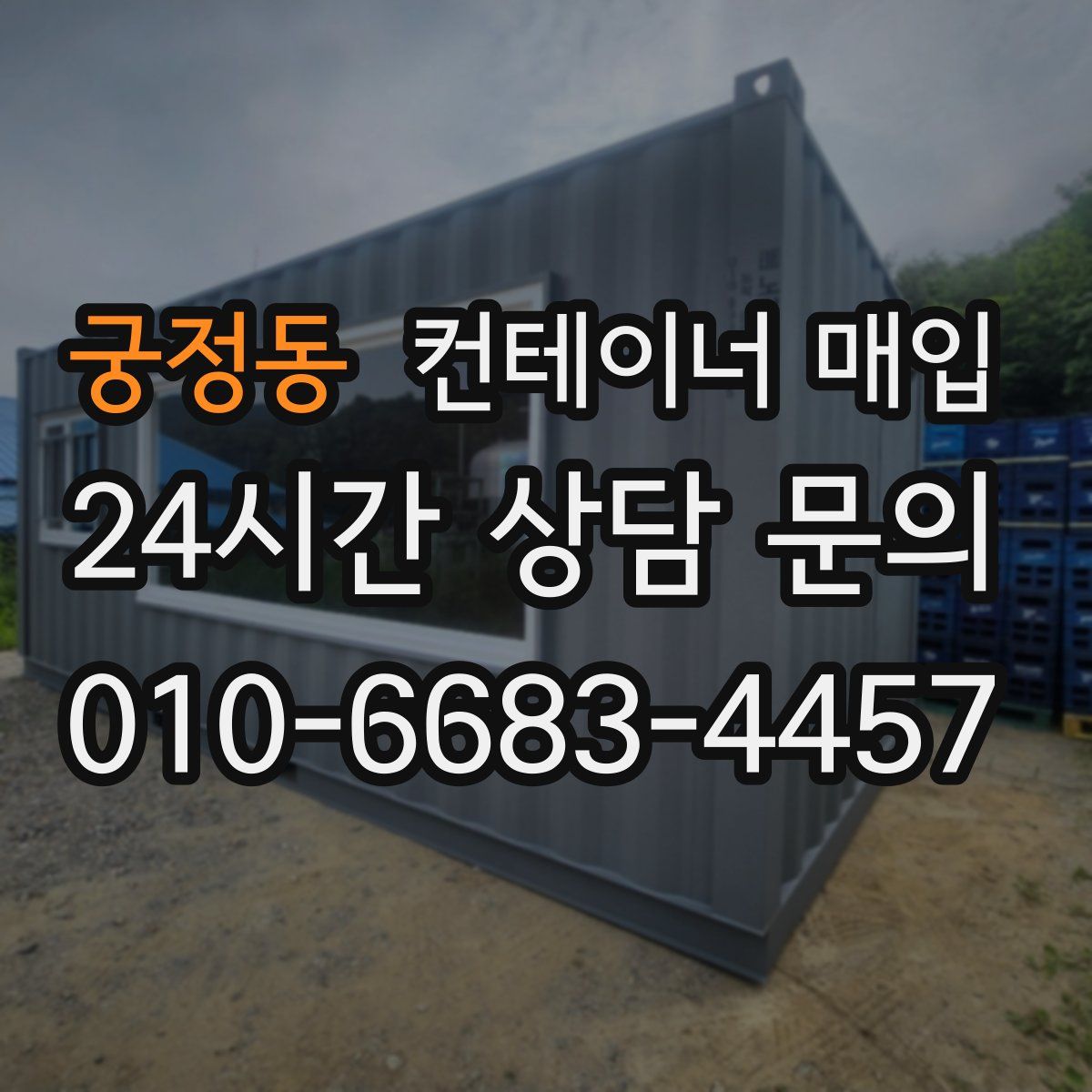 궁정동 컨테이너 매입
