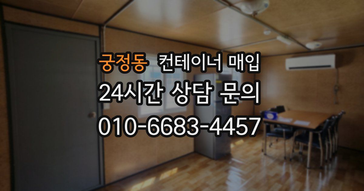 궁정동 컨테이너 매입