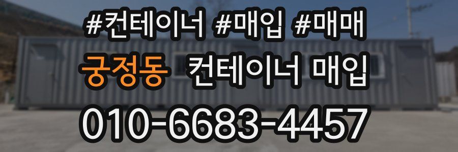 궁정동 컨테이너 매입